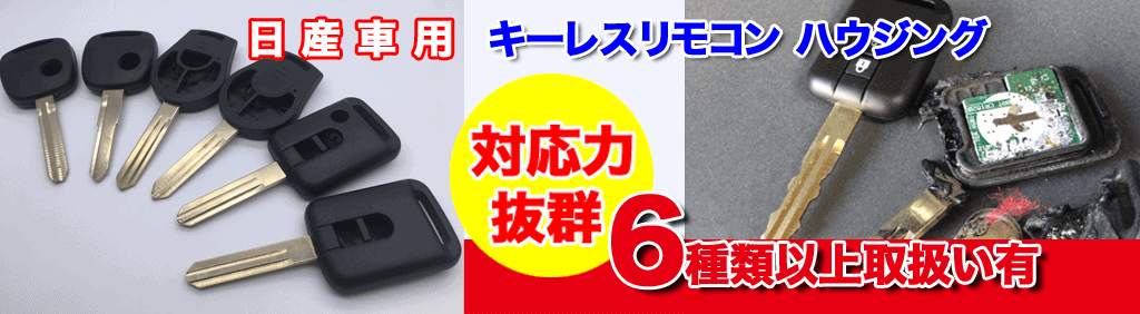 ニッサン車リモコンキーケース修理