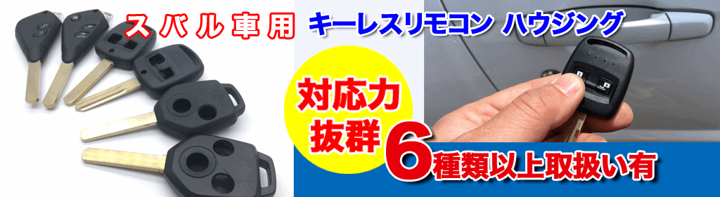 スバル車リモコンキーケース修理