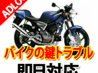 バイクの鍵トラブル　広島鍵屋アドロック