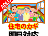 住宅の鍵　即日対応　広島鍵屋アドロック