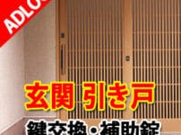 玄関 引き戸 鍵交換 広島鍵屋アドロック