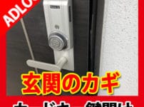 広島鍵屋アドロック 玄関の鍵開け