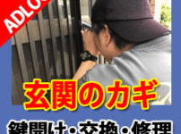 玄関の鍵開け作業 鍵屋アドロック