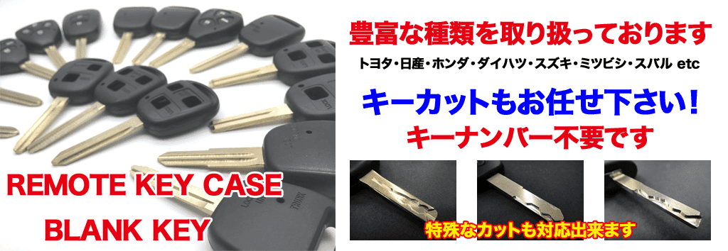 リモコンキーハウジングケース修理 鍵屋アドロック