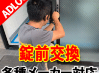 アドロック　作業員　錠前交換