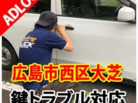 広島市西区大芝　鍵トラブル対応　鍵屋アドロック