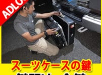 スーツケースの鍵　広島鍵屋アドロック