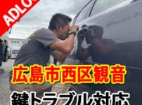 鍵の110番 カギの救急車アドロック