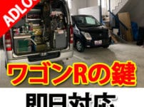 ワゴンR　キーレス作成　広島アドロック　鍵屋
