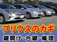 プリウスの鍵の事ならお任せ　広島鍵屋アドロック
