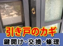 引き戸の鍵　広島鍵屋アドロック