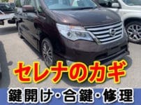 日産セレナの鍵ならアドロック