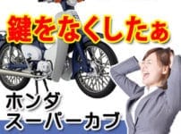 ホンダ　スーパーカブの鍵ならアドロック