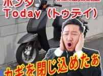 ホンダ　原付の鍵　TODAY