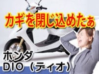 ホンダ　ディオの鍵の事なら広島鍵屋アドロック