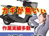 ヤマハ　ジョグの鍵ならアドロック