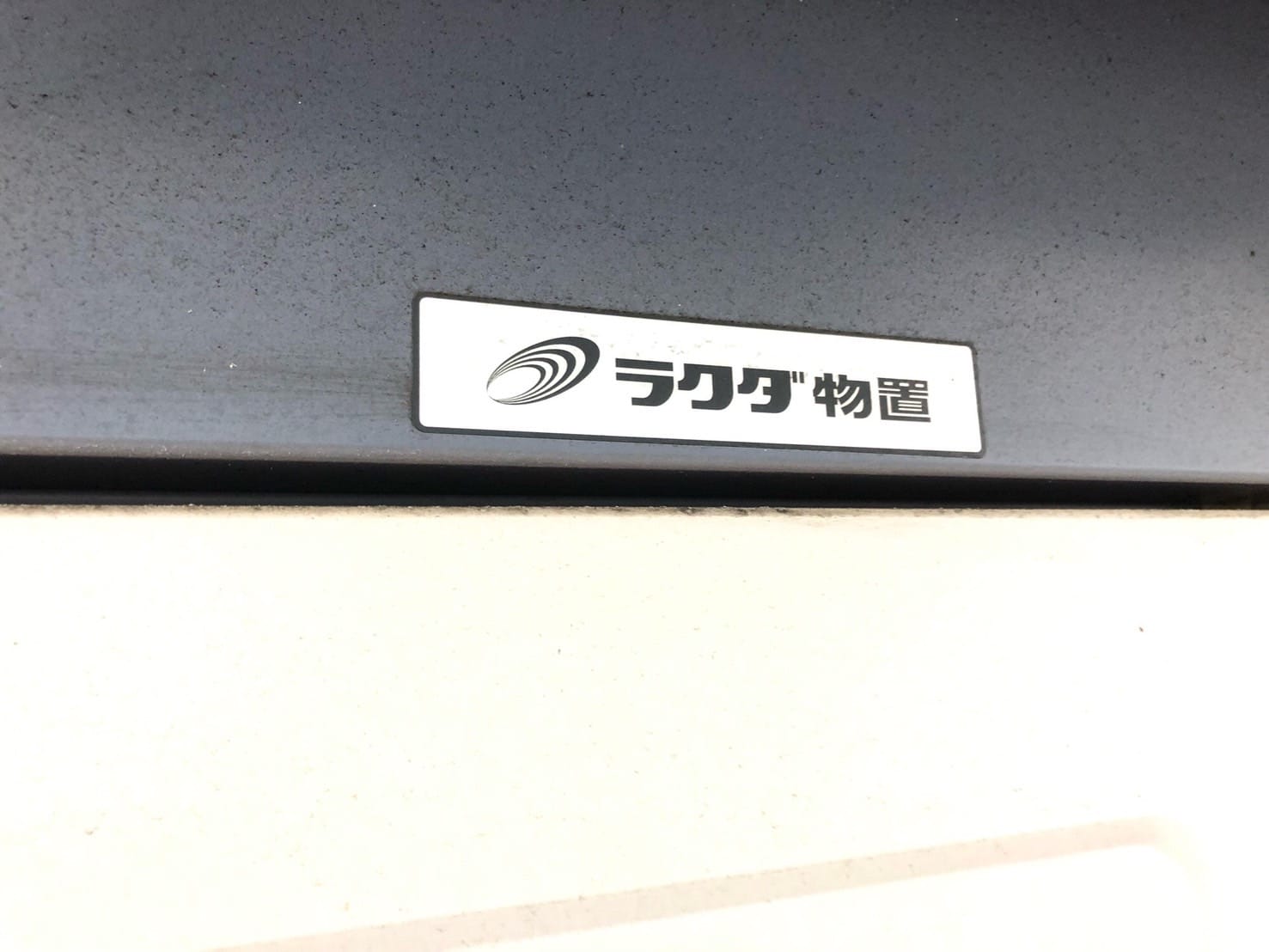 ラクダ物置のロゴが付いている