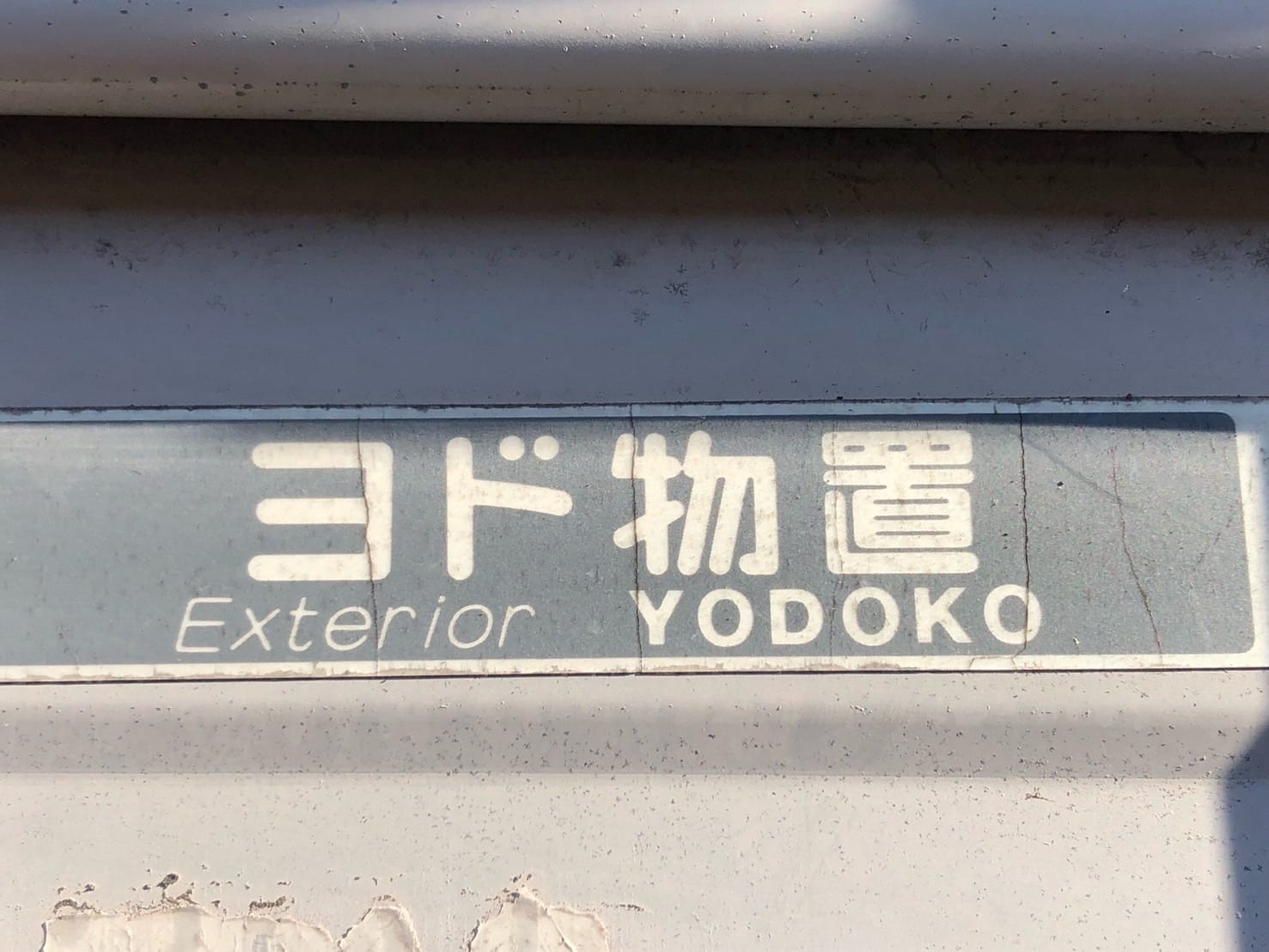 ヨド物置のロゴ