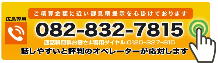 広島鍵屋アドロックのお問合せ電話番号082-832-7815当社はご請求金額に近い御見積提示を心掛けております