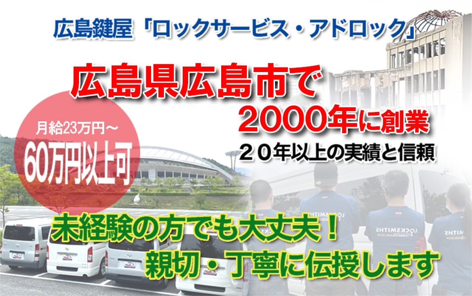 求人募集 鍵屋アドロック
