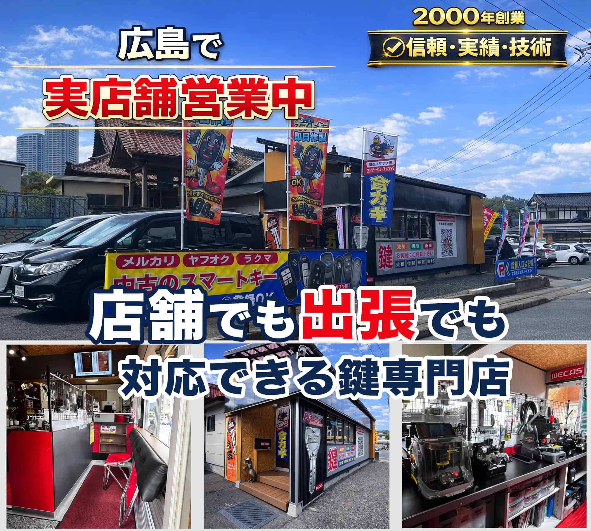 広島市で実店舗がある鍵屋です。鍵のハヤブサ便　ロックサービス・アドロック