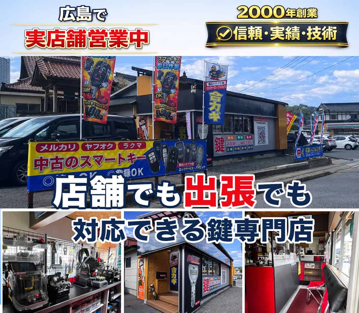 広島市で実店舗がある鍵屋です。鍵のハヤブサ便　ロックサービス・アドロック