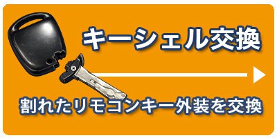 鍵のハヤブサ便 店舗サービス リモコンキー修理のボタン