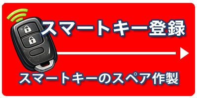 鍵のハヤブサ便 店舗サービス スマートキー登録のボタン