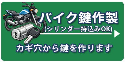 鍵のハヤブサ便 店舗サービス バイク鍵作製のボタン
