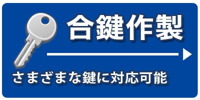 店舗サービス案内ボタン 合鍵サービス