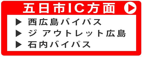 鍵のハヤブサ便 大塚店舗にお車でお越しの方への案内 五日市IC方面からの案内ボタン