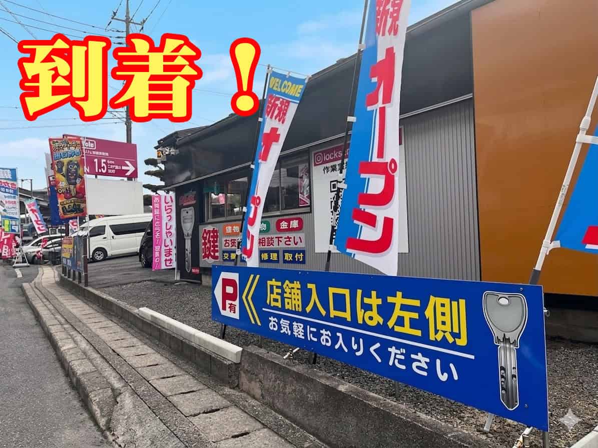 店舗にお車でお越しの方へ道案内、鍵のハヤブサ便の店舗に到着です