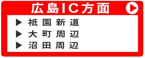 鍵のハヤブサ便 大塚店舗に広島インター方面からボタン