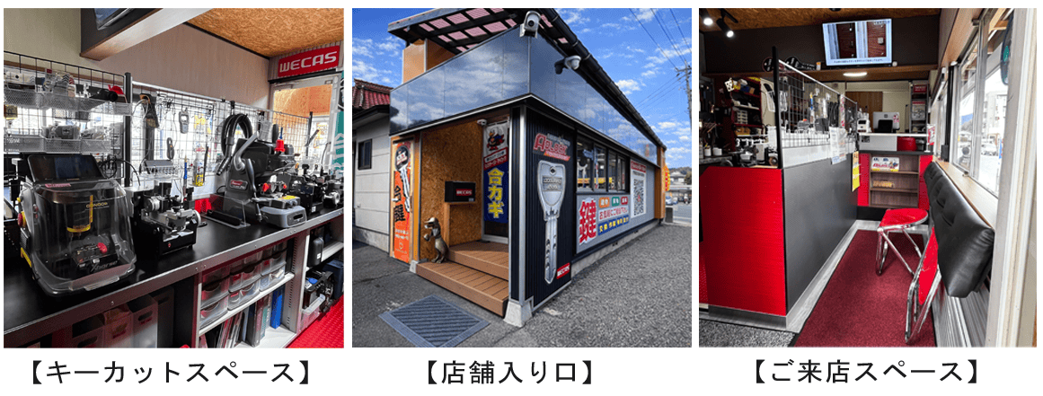 広島市安佐南区大塚にあるロックサービス・アドロックの実店舗のご紹介画像