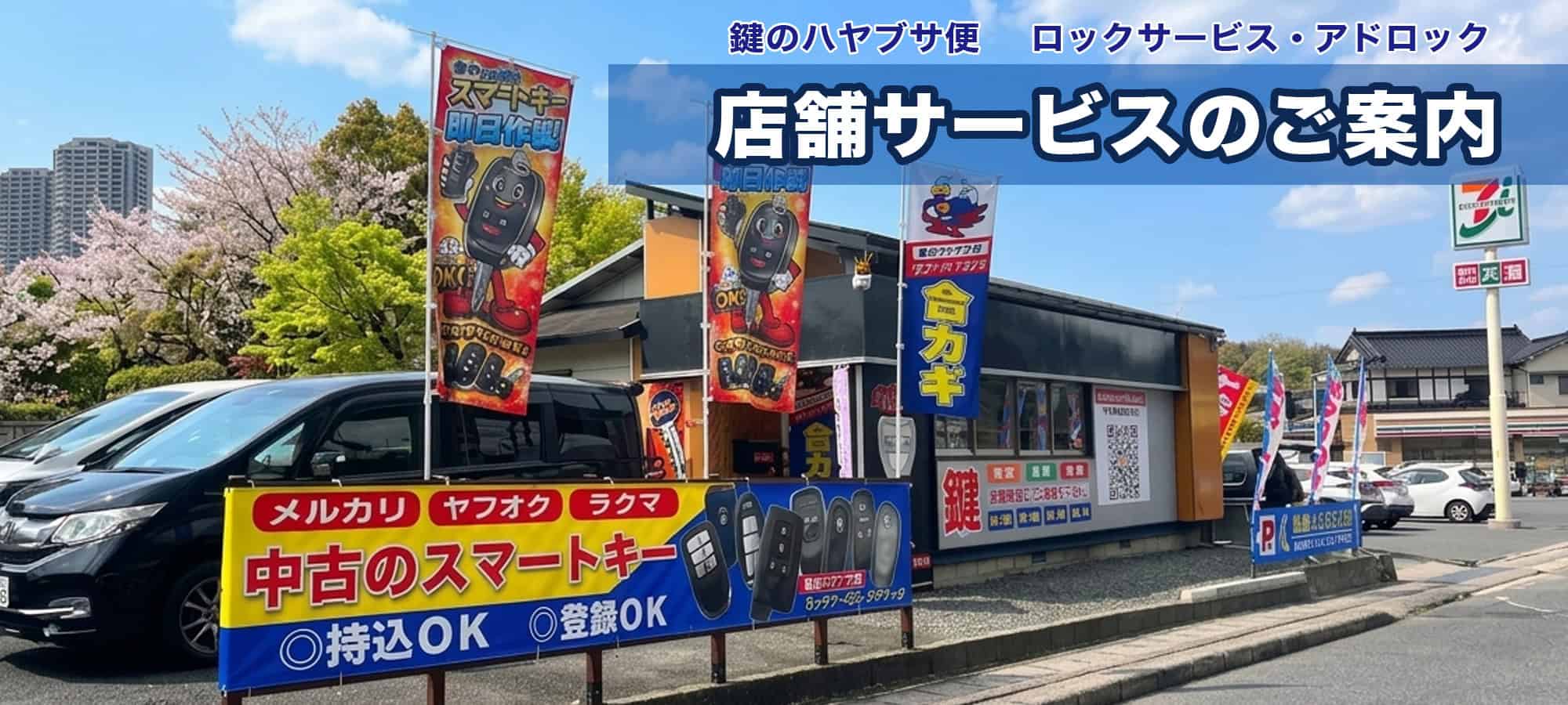 広島市で実店舗がある鍵屋です。鍵のハヤブサ便 ロックサービス・アドロック