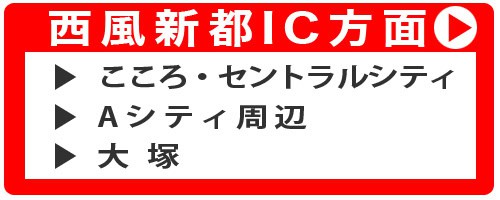 鍵のハヤブサ便 大塚店舗にお車でお越しの方への案内 西風新都インター方面からの案内ボタン