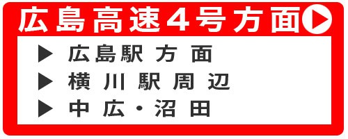 鍵のハヤブサ便 大塚店舗にお車でお越しの方への案内 広島高速4号方面からの案内ボタン